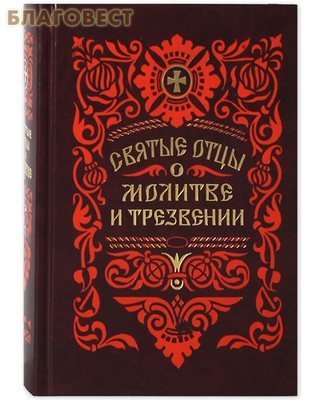 Святые отцы о молитве и трезвении. Феофан Затворник. Цвет в ассортименте (фото, вид 2)