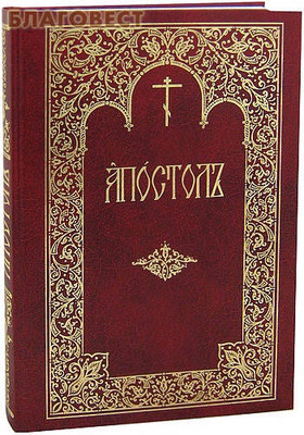 Апостол. Церковно-славянский шрифт. Цвет в ассортименте (фото, вид 1)
