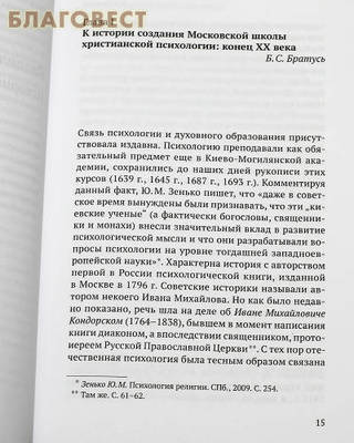 Христианская психология в контексте научного мировоззрения. Коллективная монография. Под редакцией Б. С. Братуся (фото, вид 1)