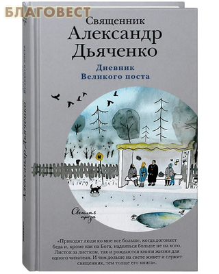 Дневник Великого поста. Священник Александр Дьяченко (фото, вид 5)