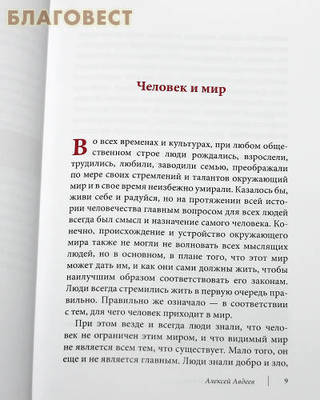 Православие как жизнь. Алексей Авдеев (фото, вид 1)