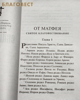 Святое Евангелие (фото, вид 1)