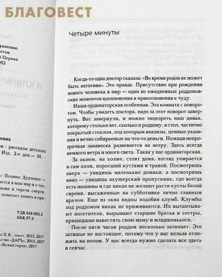 Жизнь и клинические случаи. Рассказы детского доктора. Полина Дудченко (фото, вид 1)