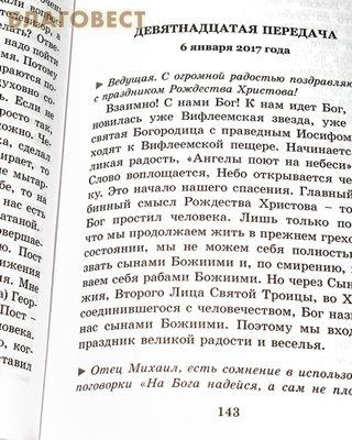 Человек в поисках истины. 360 ответов телезрителям. Иеромонах Михаил (Чепель) (фото, вид 2)