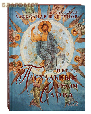Перед Пасхальным судом. Слова. Протоиерей Александр Шаргунов. Комплект в 3-х томах (фото, вид 1)