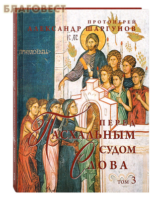 Перед Пасхальным судом. Слова. Протоиерей Александр Шаргунов. Комплект в 3-х томах (фото, вид 2)