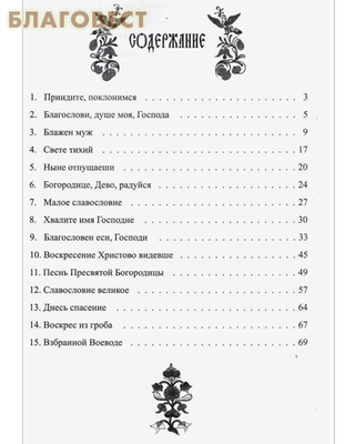 Всенощное бдение для смешанного хора без сопровождения. Валерий Сариев (фото, вид 1)