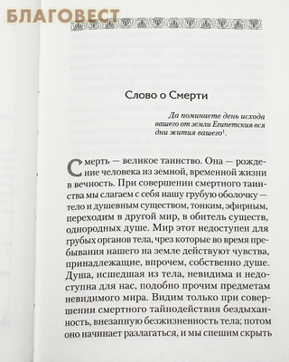 Слово о Смерти. Святитель Игнатий Брянчанинов (фото, вид 1)