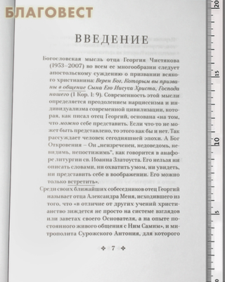 В поисках Вечного Града. О встрече с Христом. Священник Георгий Чистяков (фото, вид 1)