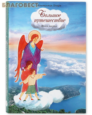Большое путешествие. Комплект в 3-х томах. Константин Певцов (фото, вид 4)