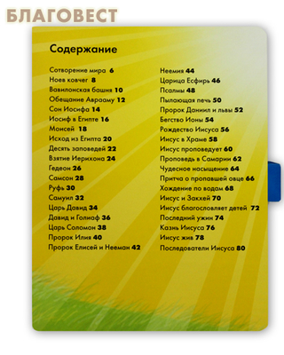 Моя самая первая Библия. Книга с ручкой и застежкой (фото, вид 1)