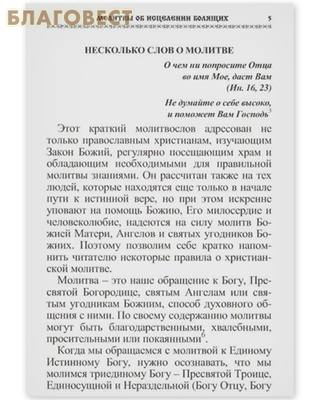 Молитвы об исцелении болящих (фото, вид 1)