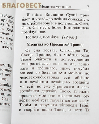 Молитвослов "Спаси и сохрани". Русский шрифт (фото, вид 3)