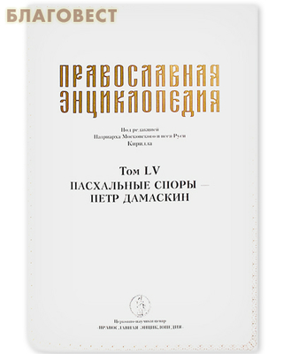 Православная энциклопедия. Том 55 (LV) (фото, вид 1)
