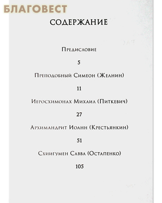 Рассуждай и действуй. Старцы Псково-Печерского монастыря (фото, вид 2)