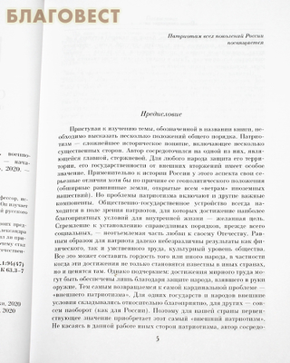 Веков связующая нить… Преемственность военно-патриотических традиций русского народа (XIII — начало XIX в.) А. А. Преображенский (фото, вид 1)