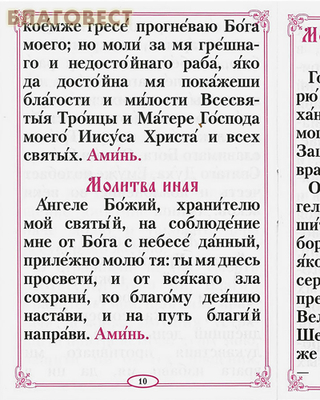 Молитвы Ангелу Хранителю. Карманный формат (фото, вид 1)