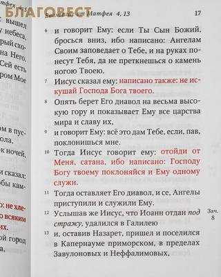 Святое Евангелие. Слова Спасителя выделены красным цветом (фото, вид 2)