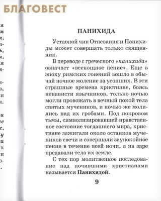 Со святыми упокой. Каноны, панихида и молитвы, чтомые по усопшим. Акафист за единоумершего (фото, вид 2)
