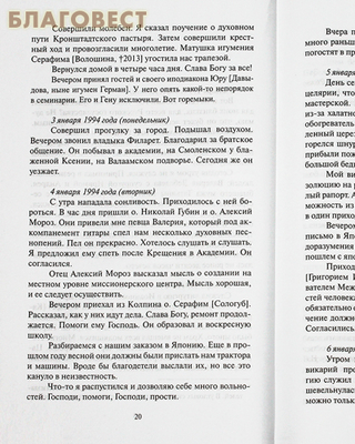 Последние страницы. Дневниковые записи за 1994-1995 годы. Митрополит Иоанн (Снычев) (фото, вид 1)