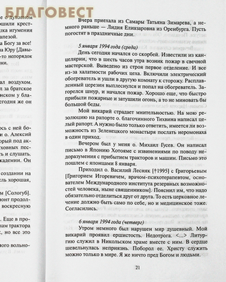 Последние страницы. Дневниковые записи за 1994-1995 годы. Митрополит Иоанн (Снычев) (фото, вид 2)
