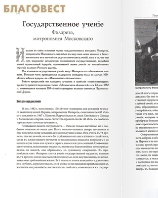 Государственное учение Филарета митрополита Московского (фото, вид 1)