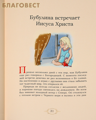 Необыкновенная история о Бубулине, ее бабушке и Иконе. Джованни Боскетти (фото, вид 1)