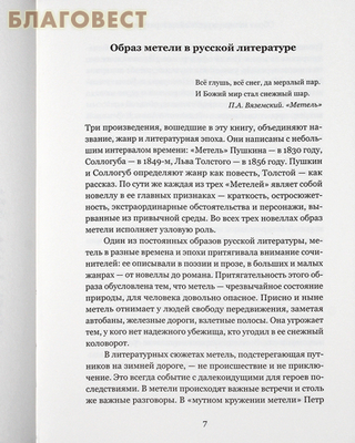 Три "Метели". Новеллы русских классиков. Александр Пушкин. Владимир Соллогуб. Лев Толстой (фото, вид 1)