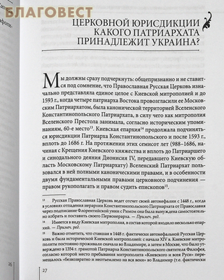 Современный Украинский вопрос и его разрешение согласно божественным и священным канонам. Митрополит Киккский и Тиллирийский Никифор (фото, вид 1)
