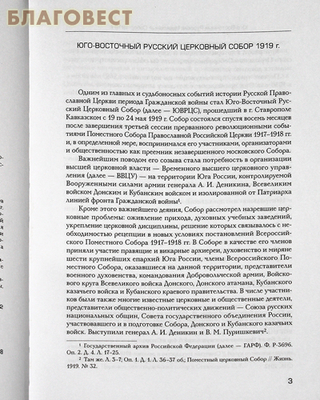 Юго-Восточный Русский Церковный Собор 1919 года (фото, вид 1)