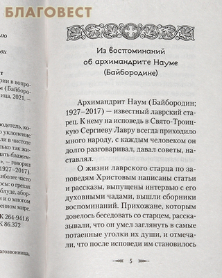 Великая добродетель. О целомудрии в вопросах и ответах. Архимандраит Наум (Байбородин) (фото, вид 1)