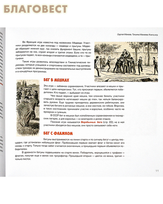 Книга игр. 300 старинных игр, забав и развлечений от А до Я. Сергей и Татьяна Макеевы (фото, вид 1)