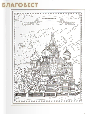 Сложные раскраски Великие храмы Москвы (фото, вид 1)