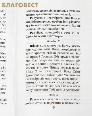 Акафист преподобному Нилу Столобенскому (фото, вид 2)