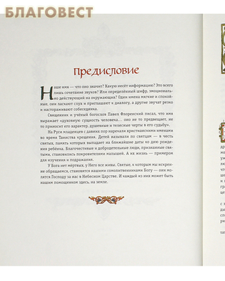Жития святых. Небесные покровители. 100 имён (фото, вид 1)