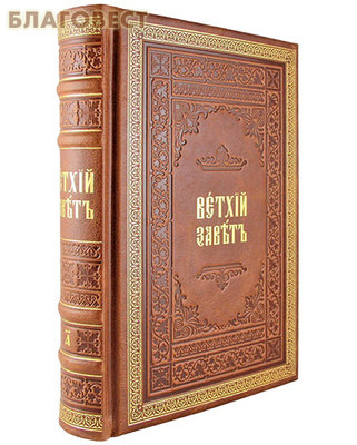 Книги Священного Писания Ветхого Завета. Комплект в 2-х тт. Кожаный переплет. Золотой обрез. Церковно-славянский шрифт (фото, вид 1)