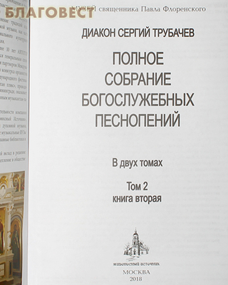 Полное собрание богослужебных песнопений. Том 2, книга 2. Диакон Сергий Трубачев (фото, вид 1)