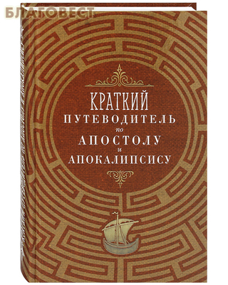 Краткий путеводитель по Псалтири, Евангелию, Апостолу и Апокалипсису. Комплект в 3-х томах (фото, вид 2)