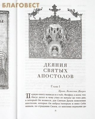 Краткий путеводитель по Псалтири, Евангелию, Апостолу и Апокалипсису. Комплект в 3-х томах (фото, вид 6)