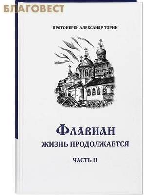 Флавиан. Жизнь продолжается. Протоиерей Александр Торик (фото, вид 3)