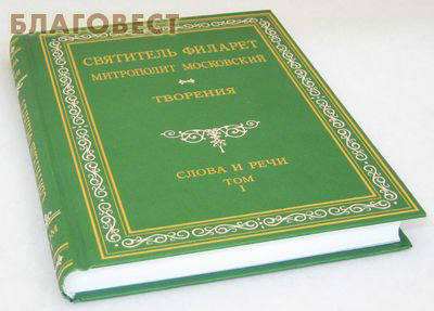 Творения. Слова и речи. Том 1-й. Святитель Филарет Митрополит Московский. Репринтное издание 1873 года (фото, вид 1)