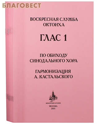 Воскресная служба Октоиха. Гласы 1-8. По обиходу Синодального хора. Цвет в ассортименте (фото, вид 1)