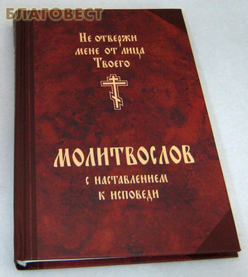 Молитвослов с наставлением к исповеди. Не отвержи мене от лица Твоего (фото, вид 1)