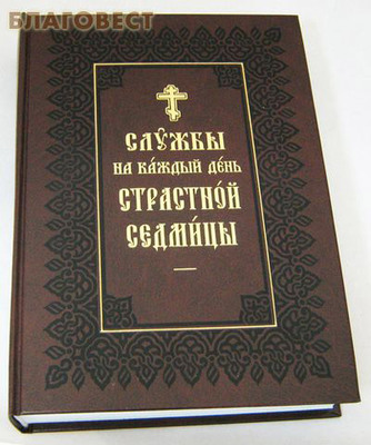 Службы на каждый день Страстной Седмицы. Церковно-славянский шрифт (фото, вид 1)