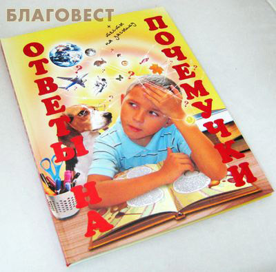 Ответы на почемучки плюс тесты на засыпку (фото, вид 1)
