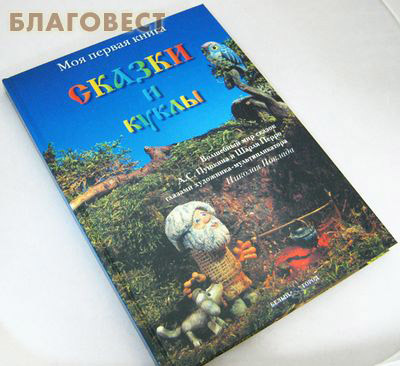 Сказки и куклы. Волшебный мир сказок А. С. Пушкина и Шарля Перро глазами художника-мультипликатора Николая Поклада (фото, вид 1)