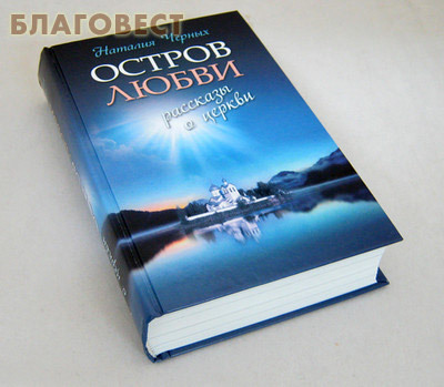 Остров любви. Рассказы о церкви. Наталия Черных (фото, вид 1)
