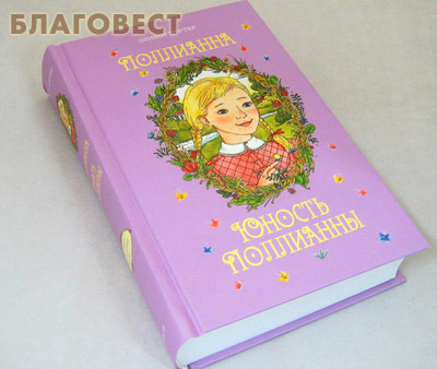 Поллианна. Юность Поллианны. Элинор Портер (фото, вид 1)