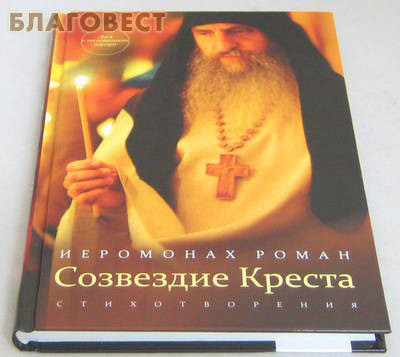 Созвездие Креста. Стихотворения. Иеромонах Роман (фото, вид 1)