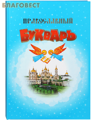 Православный букварь. В ассортименте (фото, вид 4)
